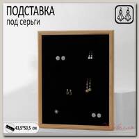 Подставка под серьги 'Рамка' 43*53*2,5 см, цвет черный