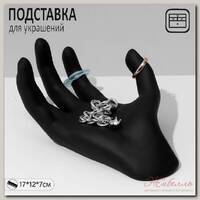 Подставка для украшений 'Ладонь' 17*12*7 см, цвет черный