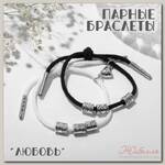 Браслеты 'Неразлучники' на магните, Love с сердцем, цвет чёрно-белый, 8см