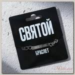 Браслет с гравировкой 'Святой', металл, длина 18 см