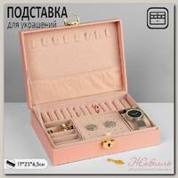 Подставка для украшений 'Шкатулка' 1 ярус, 17*23*6,5 см, цвет розовый