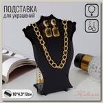 Подставка под кулоны, цепи, серьги 10 х 4,3 х 12 см, цвет чёрный