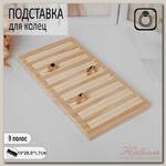Подставка под кольца 9 полос,15*28,5*3 см, цвет бежевый