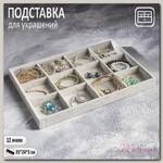 Подставка для украшений 12 ячеек, 35*24*3, цвет серый