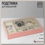 Подставка для украшений 4 места 10 полос, 24,5*15,5*4,5 см, цвет бежево-розовый