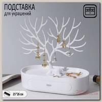 Подставка для украшений 'Олень', овальная подставка, 26*25 см, цвет белый