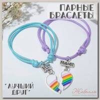 Браслеты 'Неразлучники' радуга в сердце, цветные, d=6см