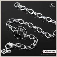 Цепочка для браслета) 7*4мм, 21см (+/- 1см) цвет серебро