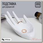 Подставка для украшений 'Ладонь' 14 х 9 х 9, цвет белый