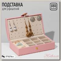 Подставка для украшений 'Шкатулка' раздвижная, 17*9,5*6, цвет розовый