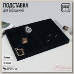 Подставка для украшений 9 ячеек и 12 полос для колец, флок, 35*24*3 см, цвет чёрный