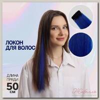 Локон накладной, прямой волос, на заколке, 50 см, 5 гр, цвет синий
