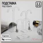 Подставка под серьги, полукруг, набор 3 шт, h=8,5, 10, 12 см, цвет прозрачный
