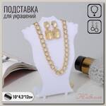 Подставка под кулоны, цепи, серьги 10 х 4,3 х 12 см, цвет белый