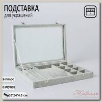 Подставка для украшений 'Шкатулка' 5 полос, 6 крючков, 8 ячеек, стекл крышка, цвет серый