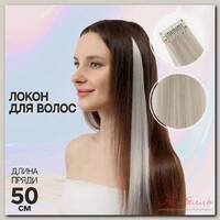 Локон накладной, прямой волос, на заколке, 50 см, 5 гр, цвет пепельный