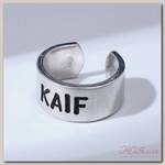 Кольцо с надписью KAIF, цвет серебро, безразмерное