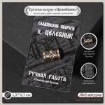 Бусина-шарм из ювелирной бронзы 'Целебник'
