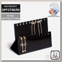 Подставка под серёжки на 10 пар, 2 ряда, 15,5*6,5*11,5, 2 мм в защитной плёнке, цвет черный