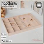 Подставка для украшений 9 ячеек и 13 полос для колец, флок, 35*24*3 см, цвет бежевый