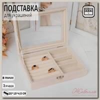 Подставка для украшений 'Шкатулка', 8 полос, 3 ячейки, 20*15*4,5, цвет бежевый