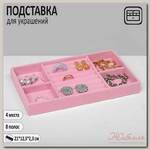 Подставка для украшения 4 места и 8 полос для колец, 21*12,3*2,3см, цвет розовый