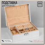 Подставка для украшений 'Шкатулка' съёмная подставка, 17*23*8,5см, цвет белый