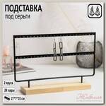 Подставка под серьги, 2 яруса, на 24 пары серёг, 27*7*20, цвет чёрный