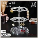 Подставка под серьги 'Лепестки' 14,5 х 14,5 х 17 см, 2 яруса, цвет прозрачный