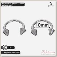 Циркуляр в бровь (пирсинг), шип, d= 10мм, пара, цвет серебро (неделимая фас.12пар, цена за пару)