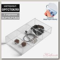 Подставка для презентации, три отделения 20,3*10,2*3,8 см, оргстекло 2мм В ЗАЩИТНОЙ ПЛЁНКЕ