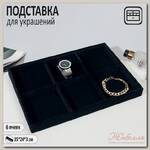 Подставка для украшений 6 ячеек, флок, 35*24*3, цвет чёрный