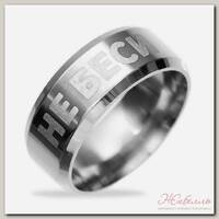 Кольцо с гравировкой 'Не беси', металл, d = 1,7 см