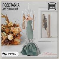 Подставка для украшений 'Силуэт девушки в платье', h = 28 см, цвет светло-зелёный