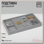 Подставка для украшения 4 места и 8 полос для колец, 21*12,3*2,3 см, цвет серый