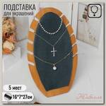 Подставка под кулоны, цепи 'Овал' 5 мест, 16 х 7 х 27, цвет морской