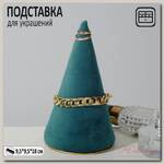 Подставка для украшений конус, d=9.5, h=18, цвет морской