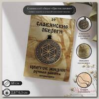 Славянский оберег 'Цветок Жизни', 68см