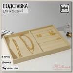 Подставка для украшений 10 крючков и 8 полос для колец, 35*24*3 см, цвет бежевый