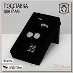 Подставка под кольца 8 полос, 10*10,5*18 см, цвет черный