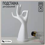 Подставка для украшений 'Рука' 9 х 7,5 х 20, цвет белый