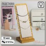 Подставка под цепочки, на 12 мест, 10 х 10 х 27 см, цвет бежевый