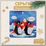 Серьги акрил 'Новогодние' пингвины, цветные в серебре