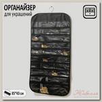 Органайзер для хранения украшений скручивающийся 'Портативный', цвет чёрный