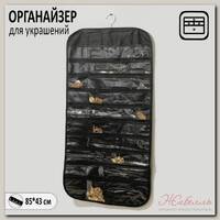 Органайзер для хранения украшений скручивающийся 'Портативный', цвет чёрный