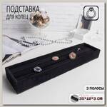 Подставка под кольца 3 полосы, 35*10*3 см, цвет чёрный