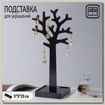 Подставка для украшений 'Дерево', 29 х 9,9 см, цвет чёрный