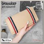Органайзер для хранения украшений скручивающийся 'Дорожный', цвет бежевый, 23*26 см