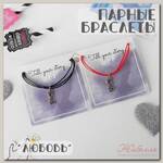 Браслеты 'Неразлучники' love, цвет чёрно-красный, L=17см