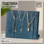 Подставка для украшений 24 х 20, 2 ремня, цвет изумрудный